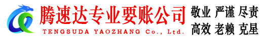 湖口腾速达要债公司